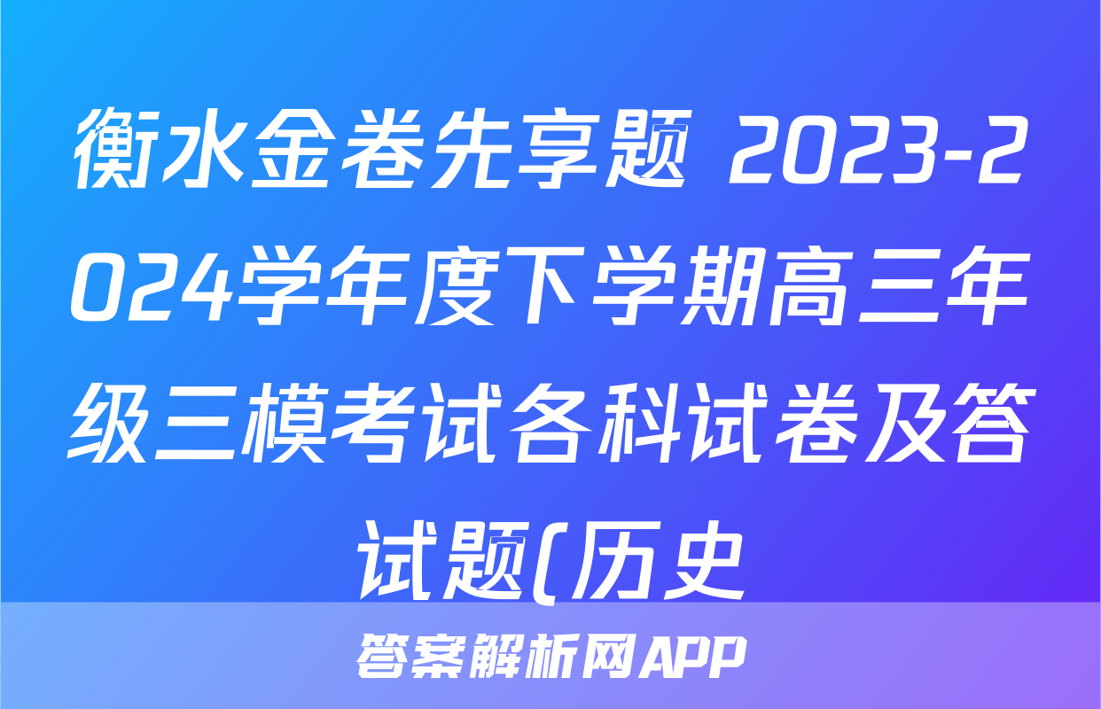 衡水金卷先享题 2023-2024学年度下学期高三年级三模考试各科试卷及答试题(历史)